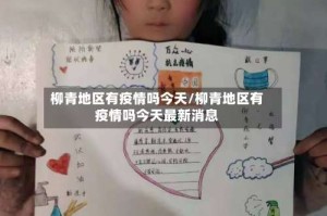 柳青地区有疫情吗今天/柳青地区有疫情吗今天最新消息