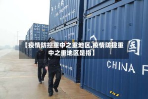 【疫情防控重中之重地区,疫情防控重中之重地区是指】