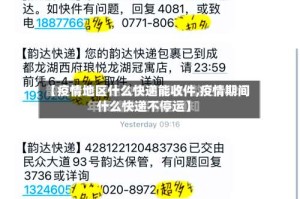 【疫情地区什么快递能收件,疫情期间什么快递不停运】