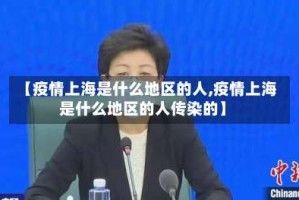 【疫情上海是什么地区的人,疫情上海是什么地区的人传染的】