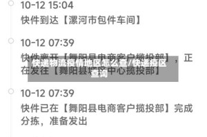 快递物流疫情地区怎么查/快递疫区查询