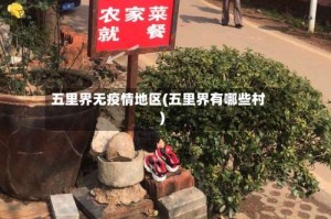 五里界无疫情地区(五里界有哪些村)