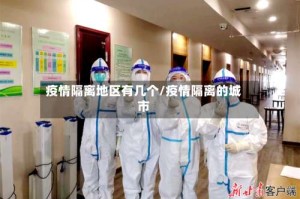 疫情隔离地区有几个/疫情隔离的城市