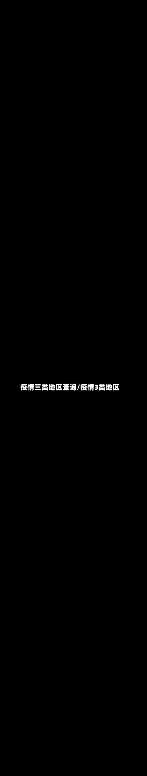 疫情三类地区查询/疫情3类地区-第1张图片
