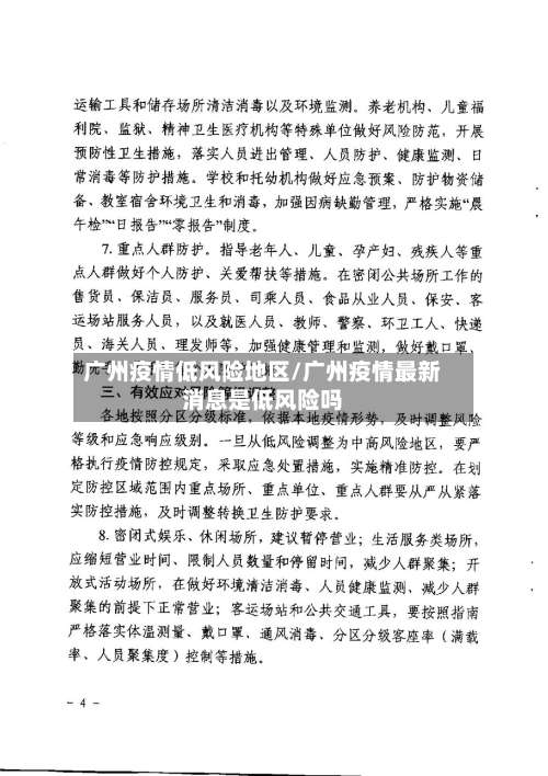 广州疫情低风险地区/广州疫情最新消息是低风险吗-第1张图片