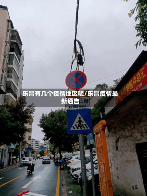乐昌有几个疫情地区呢/乐昌疫情最新通告-第1张图片
