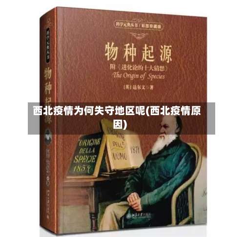 西北疫情为何失守地区呢(西北疫情原因)-第1张图片