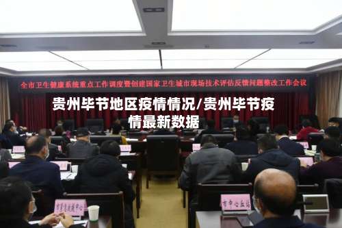 贵州毕节地区疫情情况/贵州毕节疫情最新数据-第1张图片