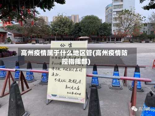 高州疫情属于什么地区管(高州疫情防控指挥部)-第2张图片