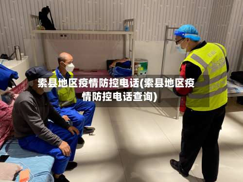 索县地区疫情防控电话(索县地区疫情防控电话查询)-第2张图片