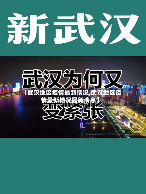 【武汉地区疫情最新情况,武汉地区疫情最新情况最新消息】-第1张图片