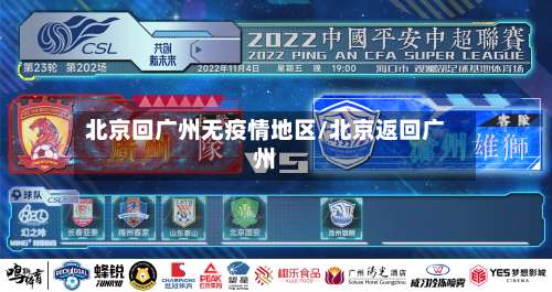 北京回广州无疫情地区/北京返回广州-第1张图片