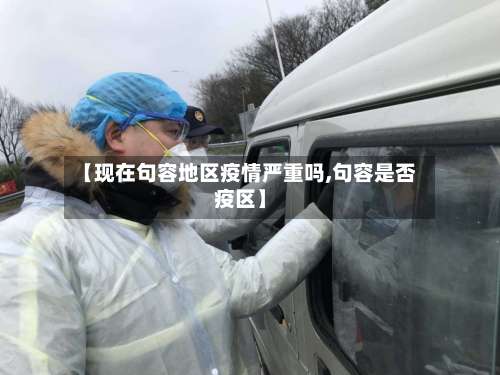 【现在句容地区疫情严重吗,句容是否疫区】-第1张图片