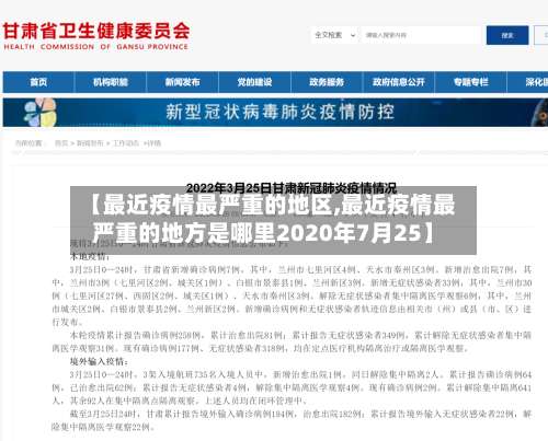 【最近疫情最严重的地区,最近疫情最严重的地方是哪里2020年7月25】-第1张图片