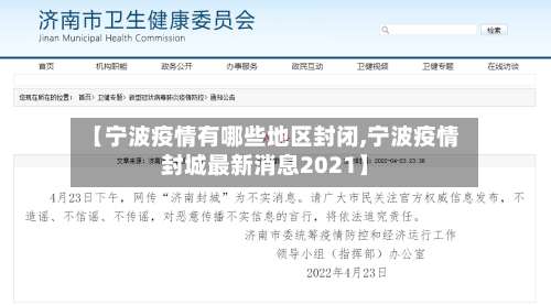 【宁波疫情有哪些地区封闭,宁波疫情封城最新消息2021】-第1张图片