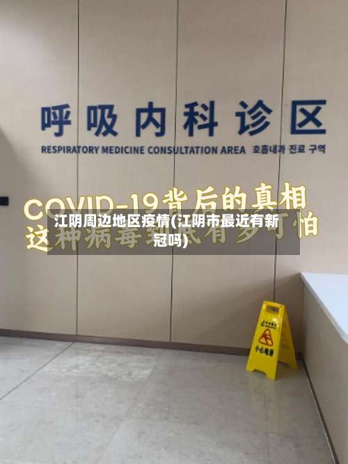 江阴周边地区疫情(江阴市最近有新冠吗)-第1张图片