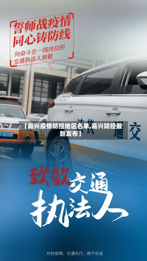 【嘉兴疫情防控地区名单,嘉兴防控最新发布】-第3张图片