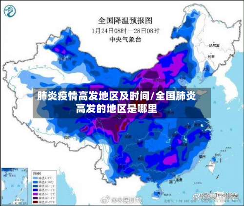 肺炎疫情高发地区及时间/全国肺炎高发的地区是哪里-第1张图片