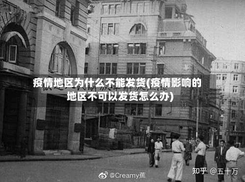 疫情地区为什么不能发货(疫情影响的地区不可以发货怎么办)-第2张图片