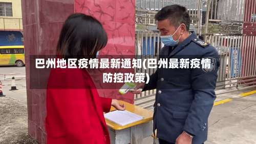 巴州地区疫情最新通知(巴州最新疫情防控政策)-第3张图片