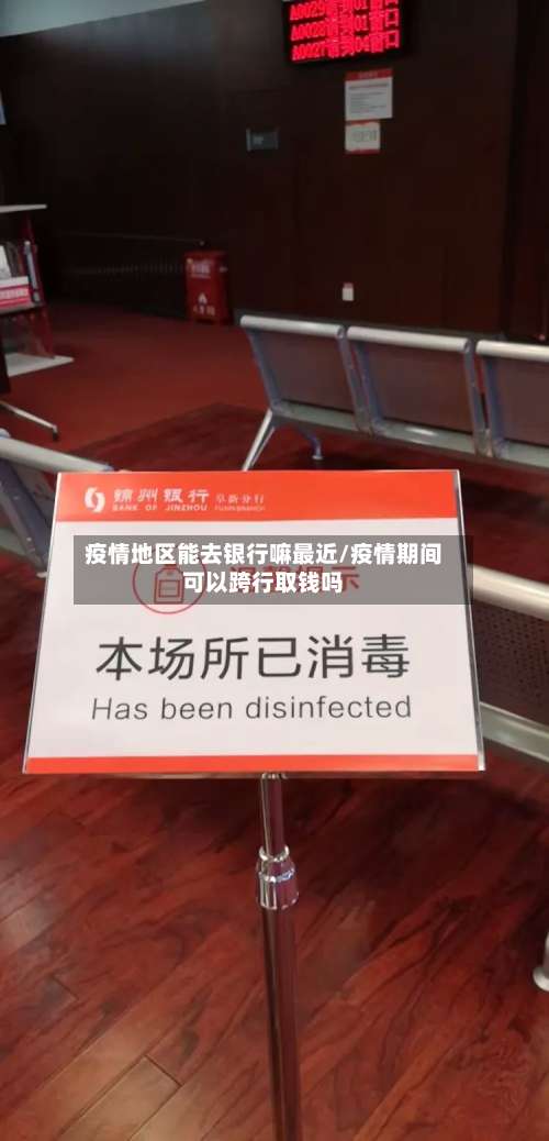 疫情地区能去银行嘛最近/疫情期间可以跨行取钱吗-第3张图片