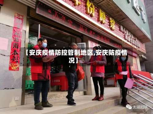 【安庆疫情防控管制地区,安庆防疫情况】-第3张图片