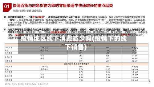 疫情地区线下消费减少吗(疫情下的线下销售)-第3张图片