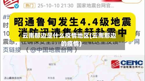 云南那边是什么疫情地区(云南那边的疫情)-第2张图片