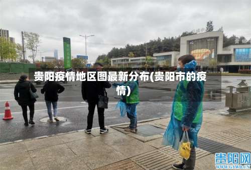 贵阳疫情地区图最新分布(贵阳市的疫情)-第1张图片