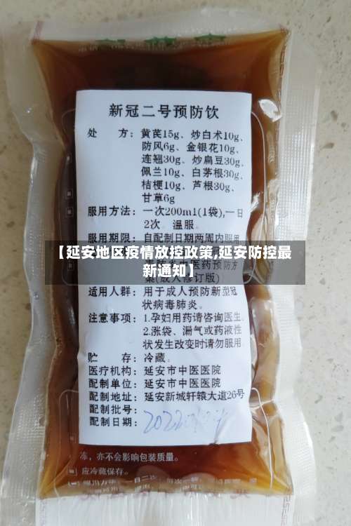 【延安地区疫情放控政策,延安防控最新通知】-第2张图片