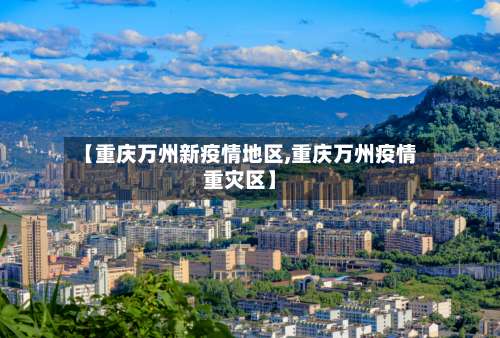 【重庆万州新疫情地区,重庆万州疫情重灾区】-第2张图片