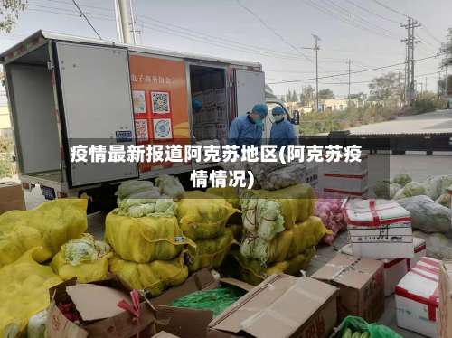疫情最新报道阿克苏地区(阿克苏疫情情况)-第1张图片