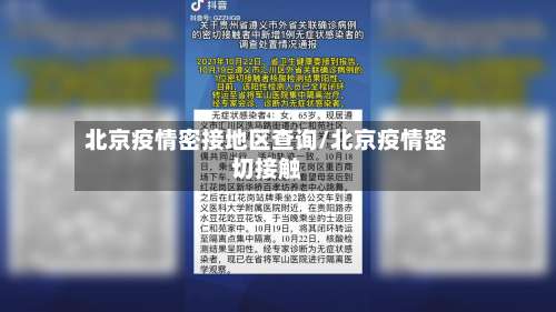 北京疫情密接地区查询/北京疫情密切接触-第1张图片