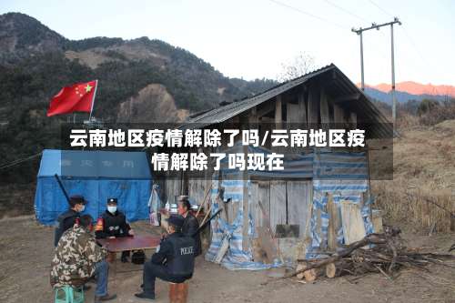 云南地区疫情解除了吗/云南地区疫情解除了吗现在-第2张图片