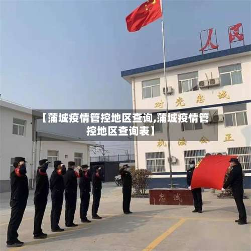 【蒲城疫情管控地区查询,蒲城疫情管控地区查询表】-第1张图片