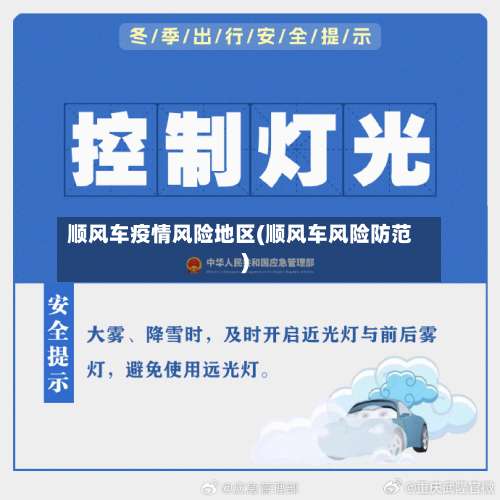 顺风车疫情风险地区(顺风车风险防范)-第1张图片