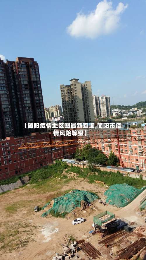 【简阳疫情地区图最新查询,简阳市疫情风险等级】-第1张图片