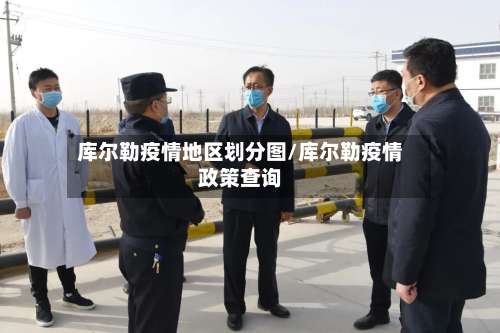 库尔勒疫情地区划分图/库尔勒疫情政策查询-第2张图片