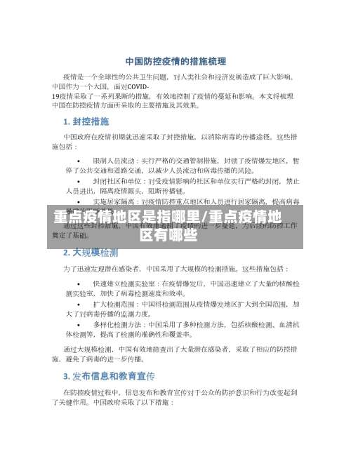 重点疫情地区是指哪里/重点疫情地区有哪些-第1张图片