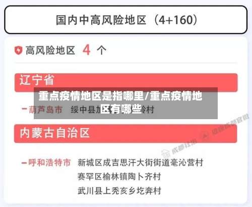 重点疫情地区是指哪里/重点疫情地区有哪些-第2张图片