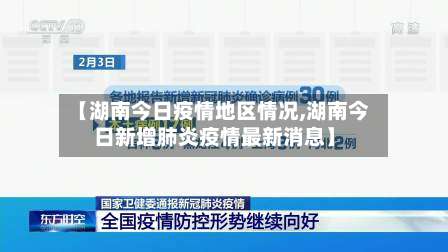 【湖南今日疫情地区情况,湖南今日新增肺炎疫情最新消息】-第1张图片