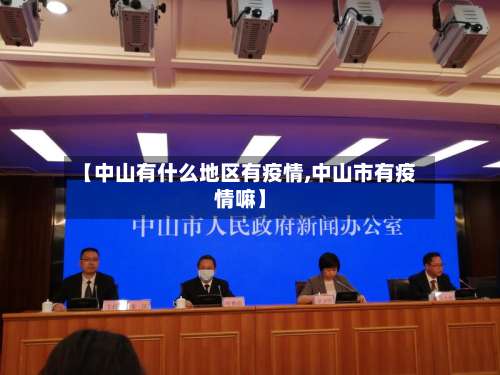 【中山有什么地区有疫情,中山市有疫情嘛】-第2张图片