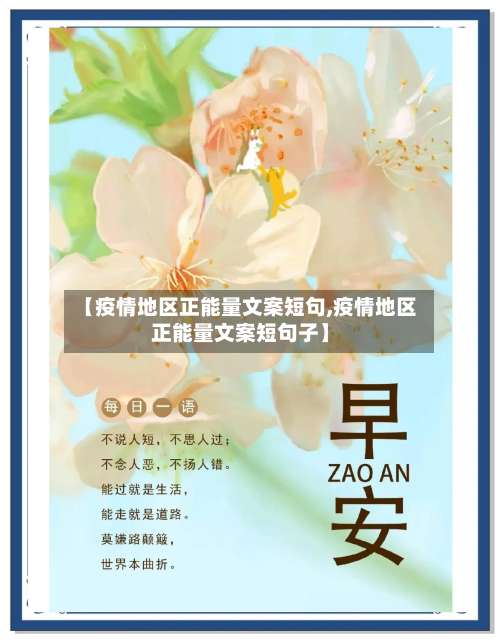 【疫情地区正能量文案短句,疫情地区正能量文案短句子】-第2张图片