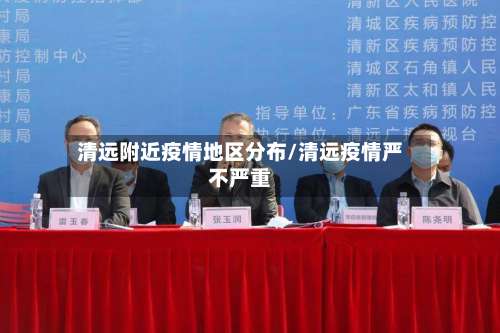 清远附近疫情地区分布/清远疫情严不严重-第2张图片