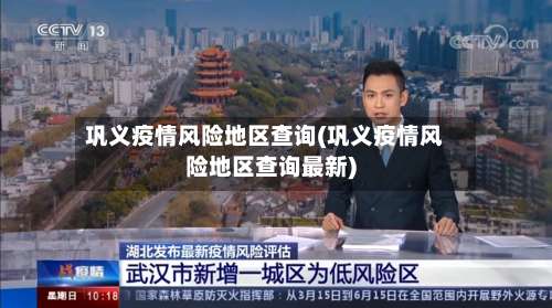 巩义疫情风险地区查询(巩义疫情风险地区查询最新)-第2张图片