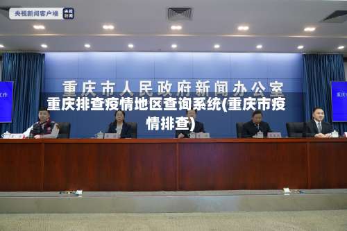 重庆排查疫情地区查询系统(重庆市疫情排查)-第1张图片