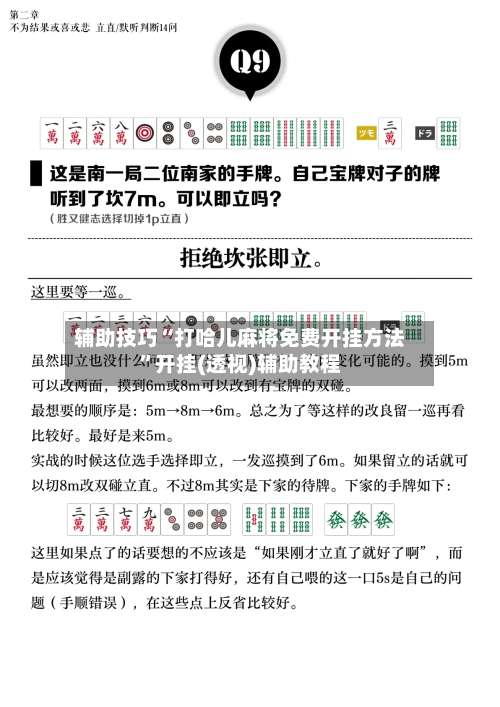 辅助技巧“打哈儿麻将免费开挂方法	”开挂(透视)辅助教程-第1张图片