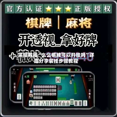 实操教程“么么棋牌可以开挂吗”详细分享装挂步骤教程-第1张图片