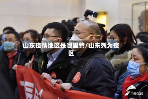 山东疫情地区是哪里管/山东列为疫区-第2张图片