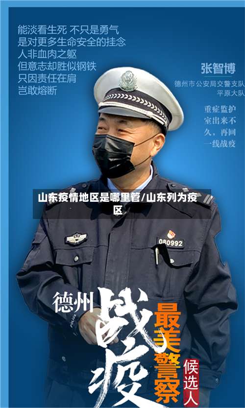 山东疫情地区是哪里管/山东列为疫区-第3张图片